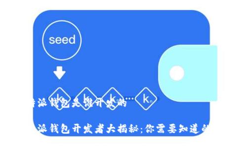 比特派钱包是谁开发的
比特派钱包开发者大揭秘:你需要知道的一切