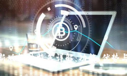 Bitpie最新版软件特色详解:功能、优势与使用指南