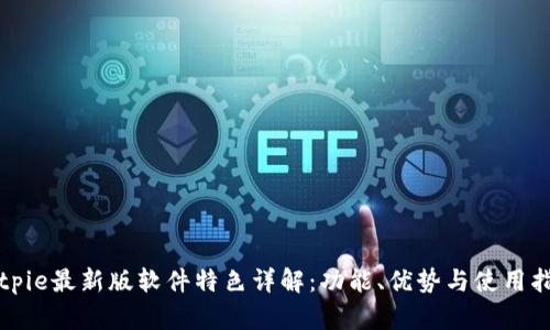 Bitpie最新版软件特色详解:功能、优势与使用指南