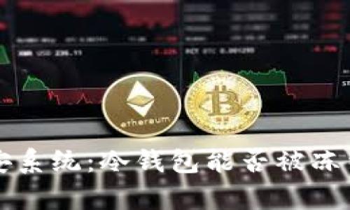 冷钱包与公安系统:冷钱包能否被冻结的全面解析