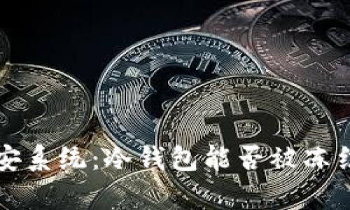 冷钱包与公安系统:冷钱包能否被冻结的全面解析