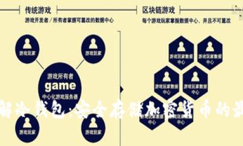 深入了解冷钱包:安全存储加密货币的最佳选择