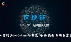如何购买imtoken冷钱包：全