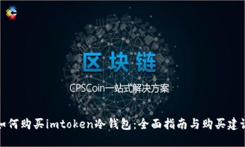 如何购买imtoken冷钱包:全面指南与购买建议