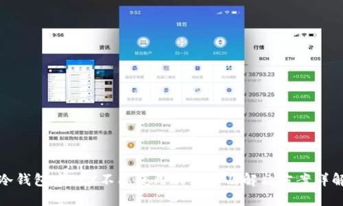 冷钱包中TRX不能使用的原因及解决方案详解