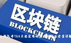 冷钱包中TRX不能使用的原