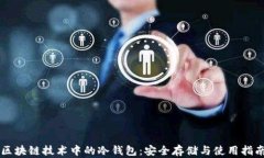 区块链技术中的冷钱包：