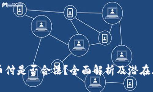 易币付是否合法?全面解析及潜在风险