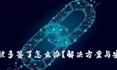 比特派被多签了怎么办？