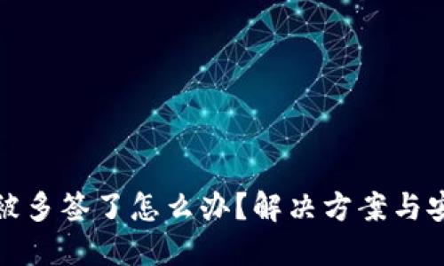 比特派被多签了怎么办?解决方案与安全建议