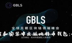 如何下载和安装中文版比