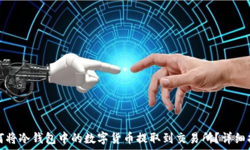 如何将冷钱包中的数字货币提取到交易所?详细指南