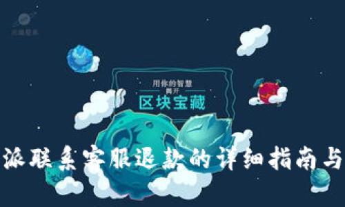 比特派联系客服退款的详细指南与步骤