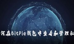 如何在BitPie钱包中查看和