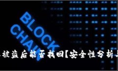 苹果B特派被盗后能否找回