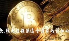 抱歉，我无法提供这个请