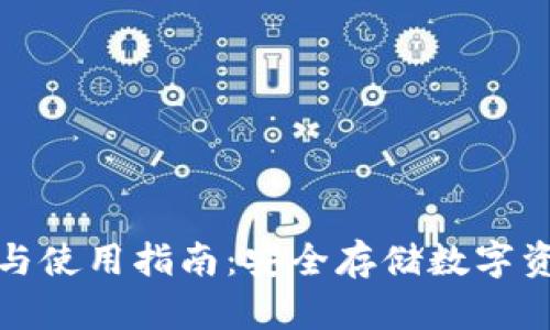 冷钱包的作用与使用指南:安全存储数字资产的必备工具