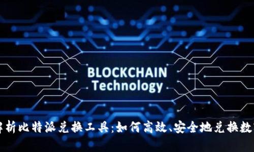 全面解析比特派兑换工具：如何高效、安全地兑换数字资产