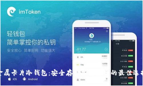 金属卡片冷钱包:安全存储加密货币的最佳选择