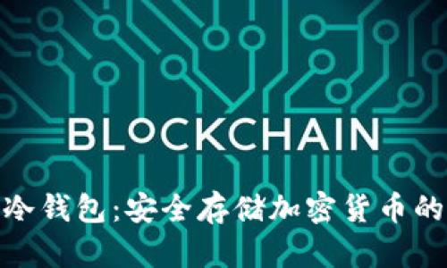 金属卡片冷钱包:安全存储加密货币的最佳选择