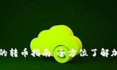 比特派无需实名的转币指