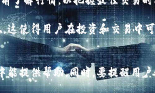 jianjie
特派钱包用法教程图解是一篇全面讲解如何使用特派钱包的指南，包括其安装、功能以及使用技巧。特派钱包作为一种热门的数字货币钱包，拥有易于操作的界面和丰富的功能，适合各种用户，不论是新手还是资深的区块链爱好者。本文将深入探讨这些内容，并解决用户在使用过程中的常见问题。
/jianjie

特派钱包用法教程图解

特派钱包, 数字货币, 钱包使用, 区块链/guanjianci

特派钱包的基本概念
特派钱包是一个数字货币钱包，专门用于存储、管理、转移和接收各种数字资产。它的主要功能是为用户提供安全和便利的资金管理工具。数字货币市场不断发展，用户对安全性和易用性的需求也不断上升，特派钱包正是在这种背景下而生。

特派钱包支持多种主流数字货币，用户可以在同一个钱包中轻松管理不同类型的资产。这使得特派钱包成为数字资产管理的理想选择。同时，特派钱包提供多重安全机制，比如私钥保护和二次验证，保障用户资金的安全。

特派钱包的安装指南
安装特派钱包首先需要下载相应的应用程序。用户可以在特派钱包的官方网站或应用商店中找到官方版本，确保安全下载。以下是详细的步骤：

ol
li访问特派钱包官网，查找“下载”按钮，选择对应的操作系统（如iOS或Android）。/li
li下载完成后，打开安装包，并按照指示进行安装，安装过程非常简单，通常只需点击“下一步”。/li
li安装完成后，打开特派钱包应用，首次使用时会要求用户创建或导入钱包。/li
li如果是第一次使用，可以选择“创建新钱包”，系统将引导用户设置密码并保护私钥。请确保这些信息被妥善保存。/li
li若已持有其他钱包的私钥或助记词，也可选择“导入钱包”功能进行钱包资产的迁移。/li
/ol

特派钱包的功能介绍
特派钱包不仅仅是一个储存数字货币的工具，它的功能丰富多样，以下是几个主要功能：

ul
listrong资金存储与管理/strong - 用户可以在特派钱包中安全地存储大量的数字资产，支持多种主流币种，方便用户管理。/li
listrong交易功能/strong - 特派钱包允许用户方便地进行资产间的兑换和转账操作，用户只需输入对方的地址和金额，即可轻松完成交易。/li
listrong价格监控/strong - 特派钱包内置实时价格监控功能，用户可以随时查看自己持有的资产价值，帮助其做出更明智的投资决策。/li
listrong安全设置/strong - 提供多重安全机制，用户可设置交易密码、指纹或面部识别功能，保障资金安全。/li
listrong社区与客服支持/strong - 用户可通过特派钱包的社区功能与其他用户互动，获取使用建议和帮助。/li
/ul

常见问题及解答

问题一：如何使用特派钱包进行转账？
使用特派钱包进行转账的操作流程非常简单。首先，用户需确保钱包中有足够的余额以完成转账。

步骤如下：
ol
li打开特派钱包应用，登陆账户。/li
li在钱包主页，选择“转账”或“发送”功能。此时会弹出转账页面。/li
li输入对方的钱包地址和转账金额，注意再次核对对方地址的准确性，防止错误。/li
li在输入完信息后，点击“确认”按钮，随后应用会提示用户输入交易密码以验证身份。/li
li完成输入后，再次确认所有信息后即可提交转账。/li
li交易提交后，用户可以在“交易记录”中查看交易状态，确认是否成功。/li
/ol

特派钱包的转账速度通常很快，但实际到账时间可能会根据区块链网络的拥堵情况而有所不同。为了确保资金安全，请务必核对转账信息是否准确。

问题二：特派钱包如何保护用户资金安全？
安全性是用户在使用数字货币钱包时最为关心的话题之一。特派钱包通过多重保护措施来确保用户资金的安全。

以下是特派钱包的一些安全特性：
ul
listrong私钥保护/strong - 用户的私钥存储在本地设备上，且采用加密方式进行保护，避免被第三方获取。/li
listrong多重身份验证/strong - 支持设置二次验证的功能，用户在进行重要操作时需通过手机验证码或指纹解锁才能继续，有效减少未授权交易的风险。/li
listrong冷存储技术/strong - 为了最大限度保障用户资产安全，特派钱包将大部分资产存放在不连接互联网的冷钱包中，降低被黑客攻击的风险。/li
listrong定期安全审计/strong - 特派钱包会定期进行内部安全审计及测试，持续安全体系。/li
listrong客服支持与应急处理/strong - 设有专门的客服团队，用户如遇到安全问题可快速联系获得帮助。/li
/ul

总的来说，尽管数字货币市场仍然存在一定风险，用户可以通过特派钱包强大的安全措施大大降低资产被盗的风险。然而，用户自身的警惕性和防范意识同样不可忽视，尽量避免在公共网络下进行交易。

问题三：如何找回特派钱包的密码或助记词？
遗忘密码或丢失助记词是许多数字货币用户经常遇到的问题。如果用户无法访问特派钱包，通常会感到非常焦虑。但特派钱包设计了多种找回方法，以帮助用户尽量找回账户访问权限。

对于找回密码，特派钱包通常提供两种找回方式：
ul
listrong通过邮箱恢复/strong - 如果用户在注册时绑定了邮箱，可以通过邮箱进行找回。在登录页面选择“忘记密码”，系统会发送重置密码的链接到绑定邮箱，用户可通过此链接重设密码。/li
listrong安全问题验证/strong - 部分用户在设置账号时选择了一些安全问题，登录时可通过回答这些问题来验证身份，以实现密码重设。/li
/ul

而对于助记词，助记词是用户用于恢复钱包的重要信息。如果用户遗忘助记词，则可能无法找回账户。建议用户务必备份助记词，并妥善保存。如果用户尚未备份或者助记词遗失，将无法再找回账户。在此情况下，用户可能需要考虑向特派钱包客服寻求建议。

综上所述，针对丢失密码或助记词的问题，用户在创建钱包时要特别注意确保信息的备份。同时，要定期更新密码，并保持绑定邮箱的安全性，确保可以随时恢复账户。

问题四：特派钱包的手续费和交易费用是怎样的？
数字货币的交易通常会产生一定的手续费，这主要是为了支付矿工在处理交易时的费用。特派钱包也不例外，不同的交易和币种可能会有不同程度的手续费。

一般来说，特派钱包的手续费分为两部分：
ul
listrong基础手续费/strong - 这部分费用通常取决于用户所选择的区块链网络，例如比特币或以太坊等，基础手续费会有所不同。如果网络繁忙，手续费可能会暂时上涨。/li
listrong平台服务费/strong - 特派钱包可能会收取少量的服务费，用于维护和发展平台。目前，特派钱包会在转账页面明确显示手续费，用户在进行交易前会清楚知道费用，并可选择调整手续费以缩短交易确认时长。/li
/ul

用户在进行交易时，可以根据自身需求选择手续费的高低。如果希望尽快完成交易，可以选择支付较高的手续费；如果不急于完成转账，则可以选择较低的手续费。

总体来说，特派钱包在手续费的透明度上做得非常好，用户在进行交易前能够清楚地了解相关费用，有效避免了隐性成本的问题。

问题五：特派钱包是否支持不同币种之间的兑换？
特派钱包的确支持多种数字币种的兑换功能，这一功能使得用户能够在钱包内部直接进行资产的兑换，提高了资金使用的灵活性。

具体的兑换步骤为：
ol
li打开特派钱包，登陆账号。/li
li在钱包主页找到“兑换”或“交易”功能，进入币种兑换界面。/li
li用户可以选择需要兑换的两个币种，输入需要兑换的金额，系统会自动计算出兑换后的数量和手续费。/li
li确认无误后，点击“确认兑换”按钮，输入交易密码完成交易。/li
li交易成功后，用户可以在交易记录中查看相关信息。/li
/ol

需要注意的是，特派钱包的币种兑换是基于市场实时汇率进行的，汇率波动会影响用户的兑换收益。因此，用户在进行兑换时，应当提前了解行情，以把握最佳交易时机。

总而言之，特派钱包不仅支持安全存储和管理数字资产，还提供便利的币种兑换功能，使得资金在不同资产之间的灵活调动得以实现。这使得用户在投资和交易中可以更加从容不迫。

总结
特派钱包作为一种安全、便捷的数字货币管理工具，适合各类用户。本文详尽介绍了钱包的使用方法及常见问题，希望对用户在使用中能提供帮助。同时，要提醒用户始终保持警惕，确保自身信息安全，以更好地享受数字货币带来的便利。
