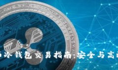 比特币冷钱包交易指南：