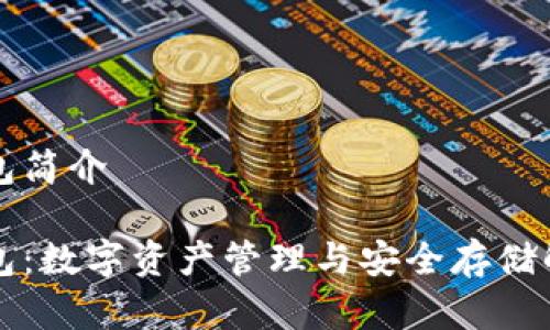 库神钱包简介
库神钱包:数字资产管理与安全存储解决方案