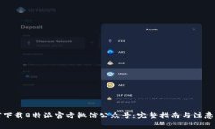 如何下载B特派官方微信公