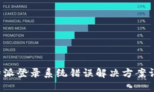 b特派登录系统错误解决方案详解