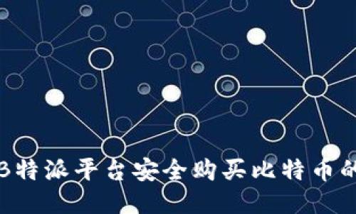 如何通过B特派平台安全购买比特币的详细指南