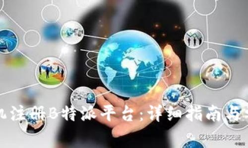 如何通过手机注册B特派平台:详细指南与常见问题解答