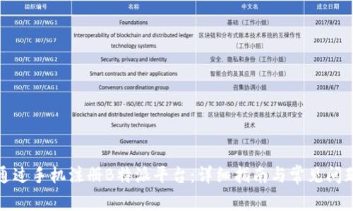 如何通过手机注册B特派平台:详细指南与常见问题解答