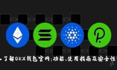 深入了解OKX钱包官网：功