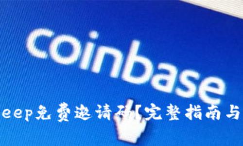 如何获取Bitkeep免费邀请码?完整指南与常见问题解答