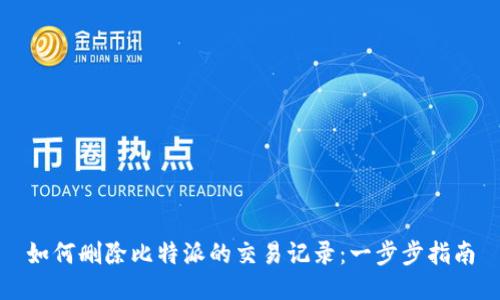 如何删除比特派的交易记录:一步步指南