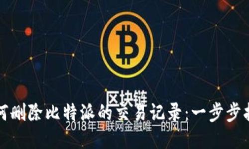 如何删除比特派的交易记录:一步步指南