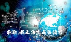 抱歉，我无法完成该请求