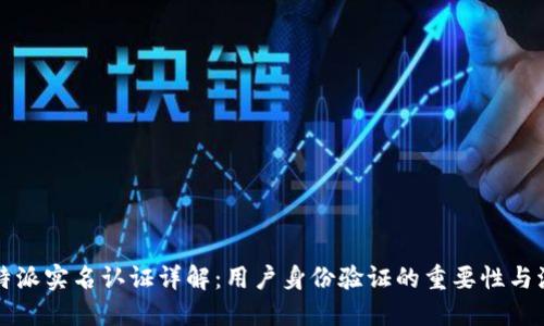 比特派实名认证详解:用户身份验证的重要性与流程