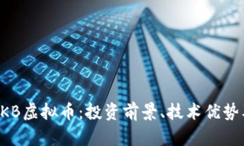 全面解析OKB虚拟币:投资前景、技术优势及市场分析