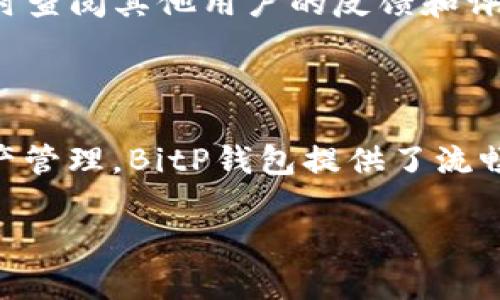  BitP钱包使用指南：全面解析数字资产管理！ / 

 guanjianci BitP钱包, 数字钱包, 加密货币, 钱包安全 /guanjianci 

## 一、什么是BitP钱包？

BitP钱包是一款专为个人用户设计的数字资产管理工具，支持多种加密货币的存储、接收和发送。随着比特币、以太坊等加密货币的普及，越来越多的人开始使用数字钱包来管理自己的资产。BitP钱包功能丰富，不仅提供了基本的钱包功能，还包含了交易历史、实时价格监控等实用功能。

BitP钱包采用先进的加密技术，保障用户资产的安全。此外，它还具备用户友好的界面，便于用户进行操作。无论是新手投资者还是有经验的加密货币玩家，都能在BitP钱包中找到合适的功能来满足自己的需求。

## 二、BitP钱包的主要功能

### 1. 多币种支持

BitP钱包支持市面上大部分流行的加密货币，如比特币（BTC）、以太坊（ETH）、莱特币（LTC）等，用户可以在一个钱包中管理多种资产，无需为每种币种下载不同的钱包。

### 2. 安全性

安全是数字钱包最重要的考虑因素之一。BitP钱包采用最新的加密技术，包括多重签名和冷钱包存储，以最大程度地保障用户资产安全。同时，用户也可以设置密码和指纹识别等双重认证功能。

### 3. 快速交易

BitP钱包支持快速快捷的加密货币交易，用户可以在几个简单的步骤内完成转账，不需要繁琐的手续。同时，钱包内置实时市场数据，让用户可以随时了解币种价格，为交易提供参考。

### 4. 直观的用户界面

BitP钱包的设计注重用户体验，界面，便于新手用户上手使用。用户可以轻松找到所需的功能，设置钱包的各种选项。

### 5. 交易历史查询

用户可以随时查看自己的交易历史，包括收款、转账及兑换记录。这样的功能能够帮助用户更好地管理自己的资产，避免不必要的损失。

## 三、如何注册和使用BitP钱包？

### 1. 下载和安装

步骤一：下载BitP钱包
首先，用户需要在手机应用商店（如App Store或Google Play）中搜索“BitP钱包”，并下载应用程序。也可以登录BitP官方网站下载桌面版本。

步骤二：安装应用程序
下载完成后，按照指示完成安装。安装过程简单，只需点击“安装”按钮即可。

### 2. 注册帐户

步骤三：创建账户
打开应用程序后，会出现注册页面。用户需要输入一个有效的电子邮箱地址，并设置一个强密码。这些信息将用于创建用户账户和后续的身份验证。

步骤四：验证账户
完成注册后，用户会收到一封验证邮件，打开邮件并点击链接以激活账户。

### 3. 使用钱包

步骤五：首次登录
激活账户后，用户可以使用注册时的邮箱和密码登录BitP钱包。首次登录时，用户需要完成安全设置，例如启用双重认证。

步骤六：存储和发送加密货币
用户可以通过点击“接收”按钮生成自己的钱包地址，其他用户可将资产发送到该地址。用户还可以通过输入对方钱包地址和金额轻松发送资产。

步骤七：查看交易历史
在“交易历史”页面，用户可以查看所有的收入和支出记录，确保资产的透明管理。

## 四、BitP钱包使用中的常见问题

### 1. 如何确保我的BitP钱包安全？

安全性的重要性
在使用BitP钱包时，安全性是最为重要的考量。用户应采取多种措施来确保账户安全。例如：br- 使用强密码：密码应该包含字母、数字及特殊字符，并避免使用易猜的个人信息。br- 开启双重认证：通过绑定手机，额外提高账户安全。

定期备份钱包
用户需要定期备份钱包，确保在设备丢失或损坏时能恢复钱包。通常BitP钱包会提供导出私钥及助记词的功能，用户可以将其保存在安全的位置。

### 2. 如果我忘记了钱包密码，我该怎么办？

找回密码的途径
如果用户忘记了钱包密码，BitP钱包通常会提供密码重置的流程，用户需通过注册邮箱进行身份验证，按照系统指引进行下一步操作。密码恢复后，第一时间应更改为一个新的强密码。

### 3. 如何应对钱包被盗或丢失的情况？

丢失钱包的应急措施
在发现钱包被盗或丢失时，用户应立即采取措施，尽可能减少损失。用户可以选择在账户设置中冻结账户，这样就可以防止任何未授权的交易。同时，务必联系BitP客服，报告这种情况，他们可以提供其他解决方案或指导。

### 4. BitP钱包支持哪些加密货币？

多种资产支持
BitP钱包支持各类主流的加密货币，包括比特币（BTC）、以太坊（ETH）、莱特币（LTC），以及一些新兴的数字资产。这为用户提供了便利，用户可以在一个钱包中管理多种资产，而不需要下载多个应用。

### 5. 值得信赖的加密货币交易所推荐？

选择安全、可靠的交易所
针对使用BitP钱包的用户，一些值得推荐的交易所包括币安、火币和OKEx等。在选择交易所时，用户应注意其安全性及合规性，同时查阅其他用户的反馈和评价，以帮助自己做出明智的决策。

## 五、总结

BitP钱包作为一款方便用户管理数字资产的工具，其全面的功能和安全的设计使其成为越来越受欢迎的选择。从注册、使用到资产管理，BitP钱包提供了流畅的用户体验。同时，通过采取必要的安全措施，用户能够更安心地享受加密货币投资所带来的便利与收益。

希望本文能对想要了解BitP钱包的用户提供帮助，让用户在数字资产管理的道路上走得更加顺畅。