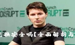 BK钱包兑换安全吗？全面解
