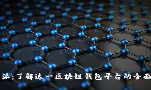 比特派:了解这一区块链钱包平台的全面分析