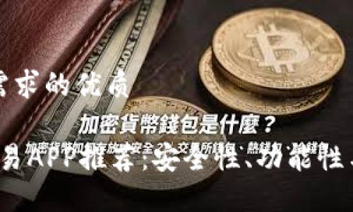 以下是符合用户搜索需求的优质

2023年热门虚拟币交易APP推荐：安全性、功能性与用户体验的综合对比