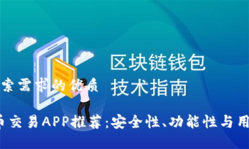 以下是符合用户搜索需求的优质

2023年热门虚拟币交易APP推荐：安全性、功能性与用户体验的综合对比