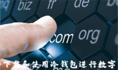 如何安全下载和使用冷钱