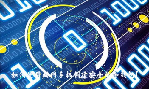 如何使用断网手机创建安全的冷钱包?