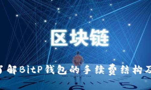 fiaoti详细了解BitP钱包的手续费结构及其影响因素
