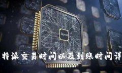 比特派交易时间以及到账
