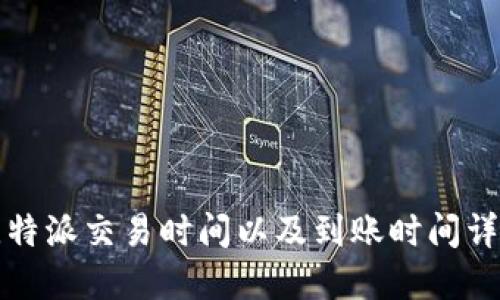 比特派交易时间以及到账时间详解